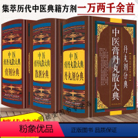 [正版]中医膏丹丸散大典全3册丹丸剂膏剂散剂分典中医方剂学药物组成制作方法临床用法功效主治中成药方验方名方名著中药配方