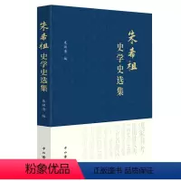 [正版]满38朱希祖史学史选集
