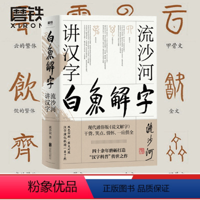 [正版] 白鱼解字 流沙河讲汉字 大冰 的汉字科普国民读本 现代通俗版说文解字干货笑点情怀一应俱全流沙河讲诗经古诗十九