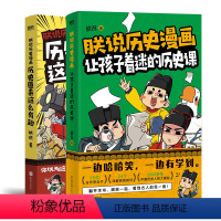 [全2册]朕说历史漫画 [正版]全2册朕说历史漫画:让孩子着迷的历史课+历史原来这么有趣 知识详解2000多年的中国史磨