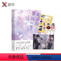 [正版]海报+书签+贴纸老婆粉了解一下2 春刀寒 人气偶像霍希X老婆粉小花盛乔 娱乐圈轻松小甜文 粉圈女孩的追星