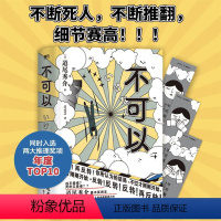 [正版]不可以 赠书签 日道尾秀介 超越东野圭吾的推理力作 推理悬疑烧脑小说 图书 外国小说 书籍 悬疑侦探破案小说