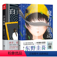 [正版]2册魔力的胎动+白金数据 东野圭吾 日本侦探推理悬疑犯罪心理学