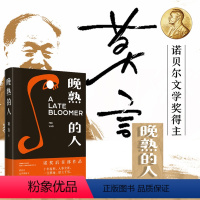 [正版]晚熟的人 莫言作品 诺贝尔文学奖得主 文学类散文集小说全集 故乡人事但面貌全新 现当代文学小说 图书