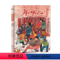 [2册]年味儿+元宵灯 [正版]端午粽米香 保冬妮中国节日绘本精装 年味儿元宵灯菊花蜜花娘谷奶奶的青团儿童文学3-6-1