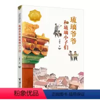 琉璃爷爷和琉璃小子们 [正版]琉璃爷爷和琉璃小子们