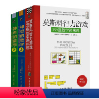 [正版]神奇的俄罗斯数学游戏(3本套装 莫斯科智力游戏+神奇的数学):解题像闯关游戏,越学越想学,启蒙数学智慧,提升数