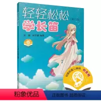 [正版]轻轻松松学长笛 修订版 扫码配套音频 朱骥 朱宇健编著 上海音乐出版社