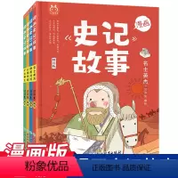 [正版]漫画史记故事全4册 洋洋兔新品青少年版史记故事少年读史记儿童读物幼儿国学经典全套中国儿童历史小学生版书籍书