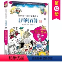百问百答 32 不可思议事件 [正版]儿童百问百答 32 不可思议事件 我的第一本科学漫画书 十万个百科全书小学生版 少