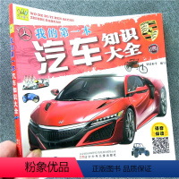 我的第一本汽车知识大全 [正版]万有童书 我的第一本石汽车知识大全 识车高清语音有声伴读注音版图画书 儿童青少年科普百科