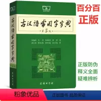[正版]古汉语常用字字典第5版第五版 商务印书馆 古代汉语词典王力主编新版古汉语字典新版 初高中小学生学习古汉语字典工