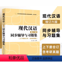 现代汉语辅导及习题集 [正版]现代汉语同步辅导及习题集精练考研真题增订六版上下册 汉语言文学考研汉硕现代汉语黄伯荣廖