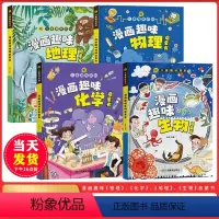 [全4本]小学版小四门 漫画趣味百科(生物+化学+地理+物理) [正版]我们读书吧专属小学版小四门 趣味百科生物+化学+