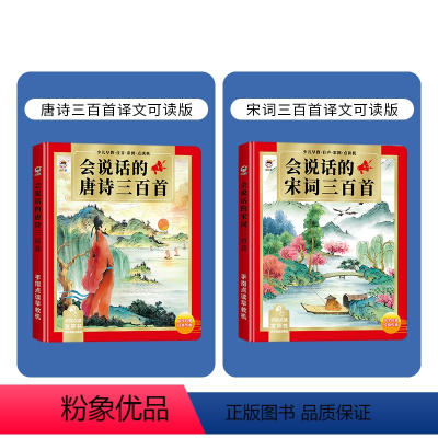 唐诗+宋词(共2本) [正版]译文可读 会说话的宋词三百首幼儿早教点读发声书完整版300首有声播放宝宝古诗书儿童读物全集