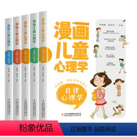 漫画儿童心理学全套5册 [正版]抖音同款 漫画儿童心理学全套5本 小学生心理学漫画全套 三四五六年级课外阅读儿童心理健康