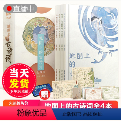 地图上的古诗词(全4本) [正版]抖音同款 地图上的古诗词全4册 彩图小学生古诗词75首 古诗词大全集书1-6年级语文古