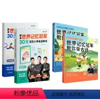 [小学系列-全4本]英语+古诗 小学通用 [正版]抖音同款 时光学跟着世界记忆冠军30天背完小学英语单词全2册 教你背古