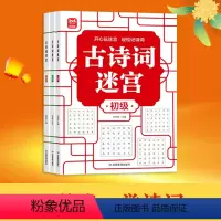 古诗词迷宫(共3本) [正版]古诗词迷宫全3册初中高级 古诗词迷宫接龙进阶游戏儿童专注力数独益智游戏幼儿小学生逻辑思维能