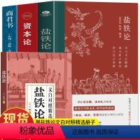 [4册]盐铁论+资本论+商君书+文白对照本 [正版]3册 盐铁论 商君书 图说资本论 盐铁论文白对照精选 中国古代政治