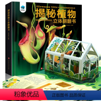 揭秘植物立体翻翻书 [正版]揭秘植物立体科普翻翻书 儿童低幼3d立体书3-4-5-6-7-8-9-10周岁半幼儿植物百科