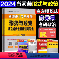 2024肖秀荣形势与政策 [正版]备考20252024肖秀荣考研政治形势与政策 肖秀荣形势与政策可搭配肖秀荣肖八肖四20