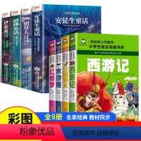 [古典名著]安徒生+四大名著全8册 [正版]全4册安徒生童话格林童话全集伊索寓言一千零一夜小学注音版一年级二年级三年级上