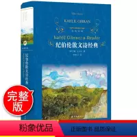 [正版]纪伯伦散文诗经典(精) 经典译林 217篇包括先知 泪与笑 沙与沫全集 诗集散文集珍藏版精装版完整版 诺贝尔获