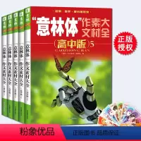 单本全册 [正版] 意林体作文素材大全(高中版)12345全五册 高中语文写作大全 高考作文素材高中生作文选冲刺20