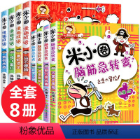 [正版]全套8册上学记米小圈脑筋急转弯全套4册米小圈漫画成语全套成语接龙6-12岁儿童一二年级三年级四五六小学生课外阅