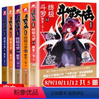 [正版] 斗罗大陆4 斗罗8/9/10/11/12共5册 唐家三少 斗罗大陆 青春文学玄幻小说龙王传说斗罗大陆绝世唐门