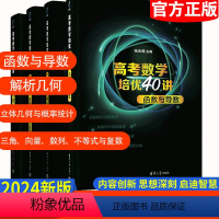 高考数学培优40讲 4册 全国通用 [正版]清华大学2024版高考数学培优40讲函数与导数解析几何立体几何与概率统计三角