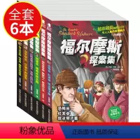 [正版]福尔摩斯探案全集全6册 7-9-12-15岁阅读的三四五六年级课外阅读书籍 少儿侦探悬疑推理小说 福尔摩斯探案