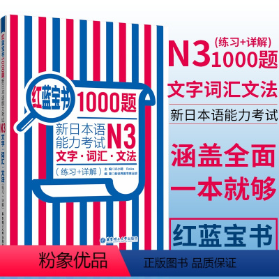 [正版]红蓝宝书1000题 日语n3 新日本语能力考试N3文字词汇文法练习+详解 日语单词语法专项训练日语练习题贴合真