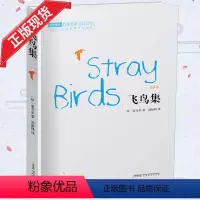 [正版] 飞鸟集 泰戈尔散文随笔诗集 世界经典文学名著小说 对人生自然思索 经典译林书籍排行榜 安徽文艺出版社