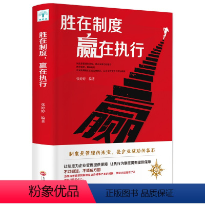 [正版]胜在制度,赢在执行 企业管理书籍书 成功励志书籍企业家公务员公司职员销售团队管理领导成功学销售营销管理书籍