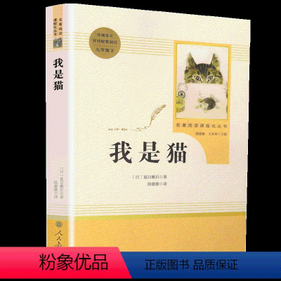 [正版]我是猫 夏目漱石 九年级下册语文课外阅读/初中生教辅用书/文学名著书籍