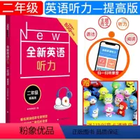 [正版]全新英语听力 二年级 提高版 小学2年级英语听力练习专项训练书籍 附听力参考原文+参考答案 华东师范大学出版社