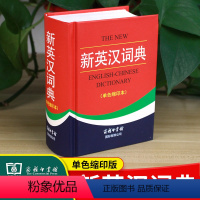 [正版]新英汉词典 词性词形 用法例句 学生实用多功能英汉词典大全 6-12周岁三四五六年级中小学生教辅工具书