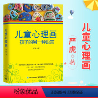 [正版]儿童心理画 孩子的另一种语言 心理教育学家严虎著 心理师儿童绘画心理学书 丰富的绘画作品图例分析儿童心理学 电