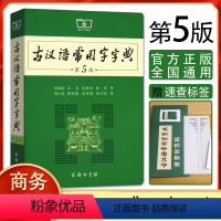 [正版]商务印书馆 古汉语常用字字典 第5版 第五版 古代汉语词典新版 王力古汉语字典 中小学生学习古汉语字典常备工具