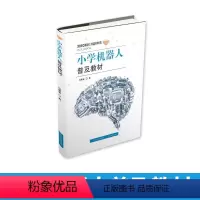 [正版]小学机器人普及 马慧鋆 著 中学教辅文教 书店图书籍 山西教育出版社 科普读物