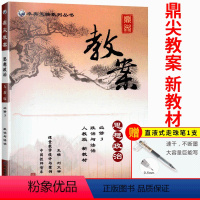 [正版]2023新版鼎尖教案高中思想政治必修3政治与法治人教版 课堂设计与案例教师用书教参同步详解课题考编备课资料教案