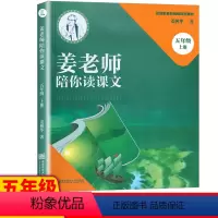 [正版]姜老师陪你读课文 五年级上册 5年级四色印刷 彩色插画 南京师范大学出版社