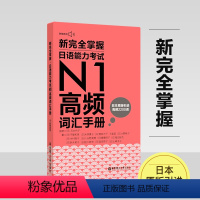 [正版]20版新完全掌握日语能力考试N1高频词汇手册日语高频词2200词 附音频口袋本 日语高频单词本日语N1考试词汇