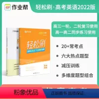 [正版]2022新版 高考轻松刷 英语 高中通用版 高考必考点必考题型全刷高中刷题 考点全刷题型全刷分层小练决胜高考作