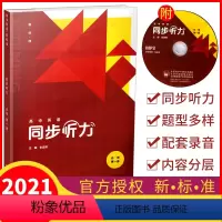 [正版] 高中英语同步听力 必修第一册 同步听力题型多样配套录音内容分层 高中英语听力练习辅导用书 外语教学与研究出版