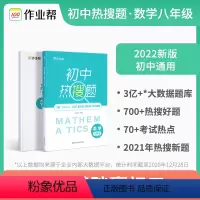 初中热搜题八年级数学 [正版]作业帮初中热搜题 数学物理七八年级 基础题提升题中考新题 初中数学物理78年级必刷题 初中