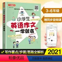[正版]方洲新概念 小学生英语作文一学就会 3-6年级适用 手把手详解示范写作要点步骤思路全解析听说读写能力的全面提高