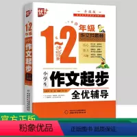 [正版]优++小学生作文起步全优辅导 1-2年级 作文200范文精准辅导提升写作信心15个逗趣漫画养成好习惯 小学生1